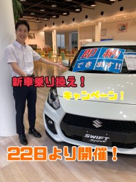 新車お乗り換えキャンペーン！２２日より！